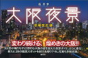 大阪夜景/堀寿伸【1000円以上送料無料】
