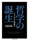 哲学の誕生 ソクラテスとは何者か／納富信留【1000円以上送料無料】