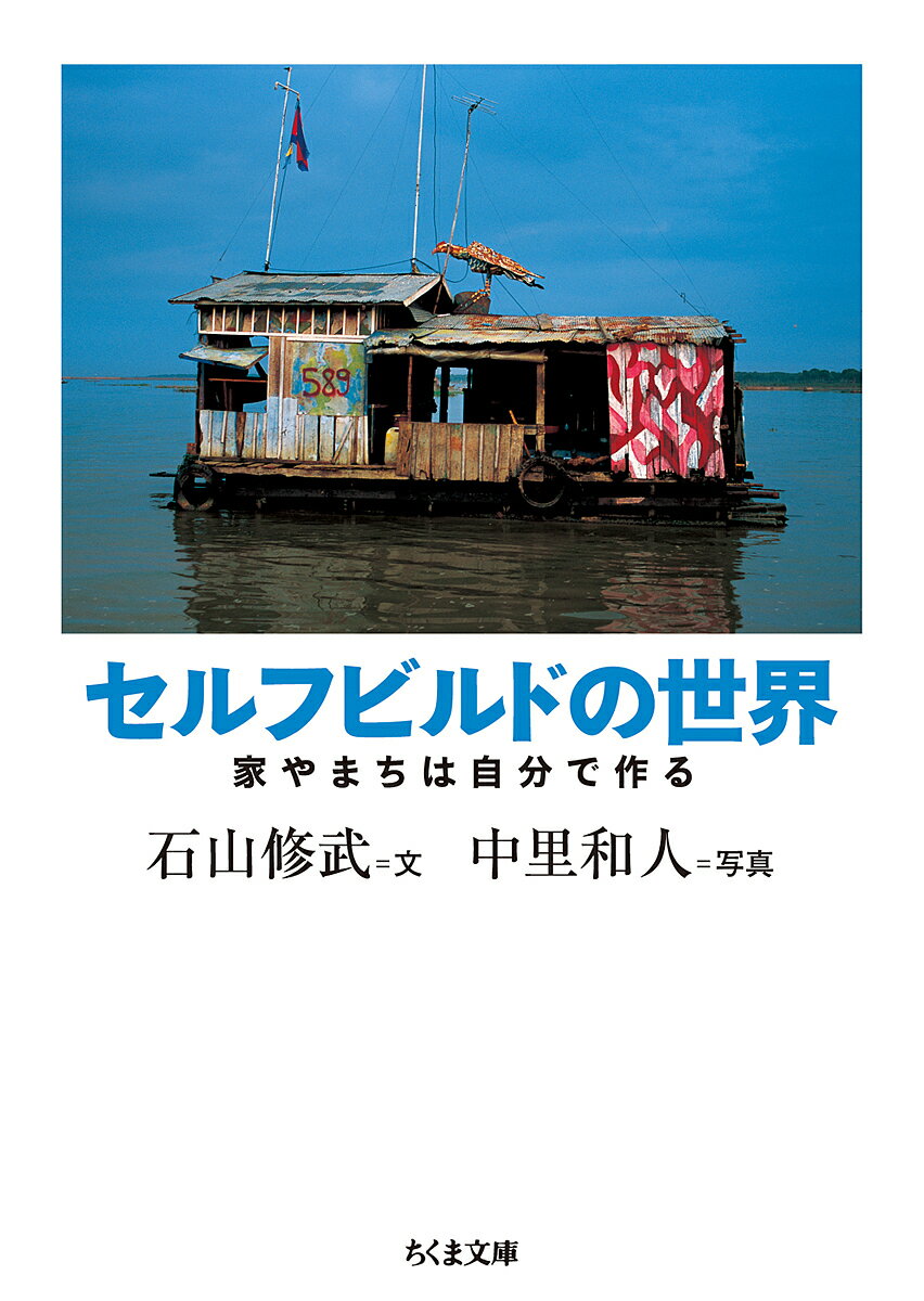 セルフビルドの世界 家やまちは自分で作る／石山修武／中里和人【1000円以上送料無料】