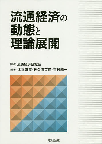【送料無料】流通経済の動態と理論展開／流通経済研究会／木立真直／佐久間英俊
