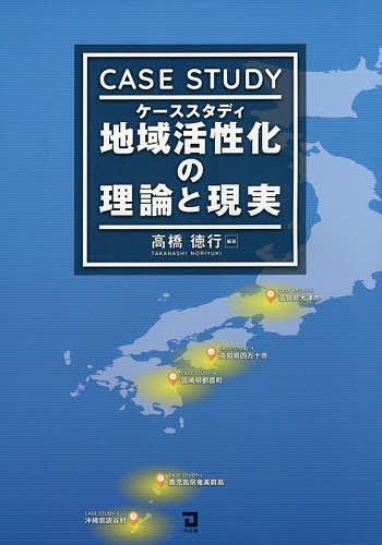 ケーススタディ地域活性化の理論と現実／高橋徳行【1000円以上送料無料】