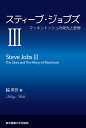 スティーブ ジョブズ 3／脇英世【1000円以上送料無料】