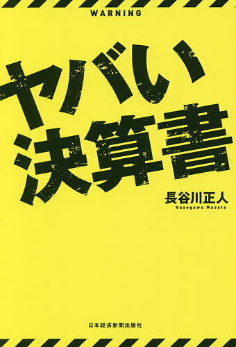 ヤバい決算書／長谷川正人【1000円以上送料無料】 - オンライン書店　BOOKFAN