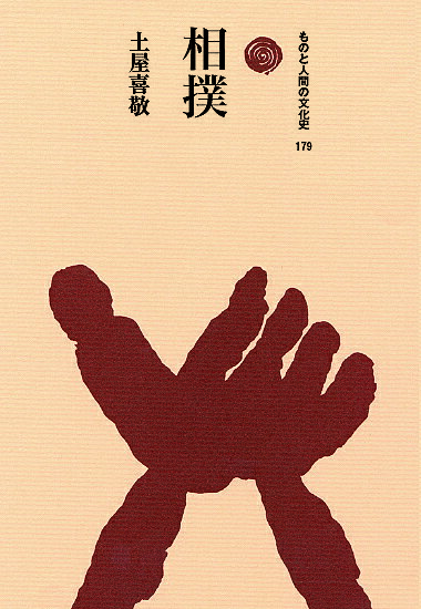 Pocketbooks （Economy , Society） - 【送料無料】相撲／土屋喜敬
