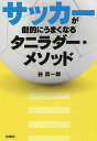 サッカーが劇的にうまくなるタニラダー・メソッド／谷真一郎【1000円以上送料無料】