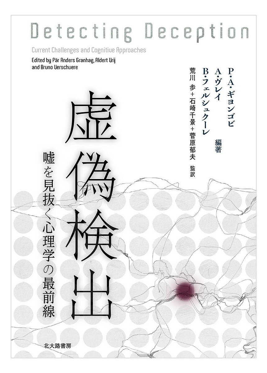 著者P．A．ギヨンゴビ(編著) A．ヴレイ(編著) B．フェルシュクーレ(編著)出版社北大路書房発売日2017年03月ISBN9784762829604ページ数373Pキーワードきよぎけんしゆつうそおみぬくしんりがくの キヨギケンシユツウソオミヌクシンリガクノ ぎよんごび ぽ−る．あんだつし ギヨンゴビ ポ−ル．アンダツシ9784762829604内容紹介「虚偽と真実の発見」に焦点をあて，犯罪・警察・法の心理学における研究のを一望する。生理反応の測定，行動観察，会話分析，脳活動の計測など，虚偽検出の確立された手法を網羅的に解説。また，「記憶」「認知的負荷」「リアリティ・モニタリング」「プランニング」「エピソード的未来思考」「戦略化」といった概念との関連性を論じ，不安に基づく伝統的な手法を「認知的アプローチ」で補完することの重要性を指摘する。また，虚偽発見のための面接など，この研究領域の新たな潮流も紹介。◆主なもくじ●Section 1 虚偽検出：確立された手法Chapter 1 言語的な虚偽検出のツール：供述妥当性分析，リアリティ・モニタリング，科学的内容分析Chapter 2 非言語的虚偽検出の新知見Chapter 3 ポリグラフ：現在の実務と新たなアプローチChapter 4 有罪知識検出のための事象関連脳電位の法科学的応用Chapter 5 神経イメージングを用いた虚偽検出●Section 2 最近の挑戦Chapter 6 虚偽に関する信念の本質と起源の探究：一般の人と専門家と考えられる人の潜在的，顕在的知識Chapter 7 犯行意図の真偽の区別Chapter 8 異文化間の虚偽検出●Section 3 虚偽検出の改善：新たなアプローチChapter 9 虚偽検出への認知的アプローチChapter 10 証拠の戦略的利用技法：概念の概観Chapter 11 脳刺激法を用いた虚偽の探索および虚偽検出Chapter 12 反応時間による虚偽検出Chapter 13 被疑者の言語的な取調べ対抗戦略：統合モデルを目指してChapter 14 虚偽の秘密裏の検出◆訳者紹介菅原郁夫＊ 早稲田大学大学院法務研究科[Chapter 1, 8, 10]荒川 歩＊ 武蔵野美術大学教養文化・学芸員課程研究室 [Chapter 2, 12, 14]常岡充子 科学警察研究所法科学第四部情報科学第一研究室[Chapter 3]小川時洋 科学警察研究所法科学第四部情報科学第一研究室[Chapter 4, 5]太幡直也 愛知学院大学総合政策学部[Chapter 6]石崎千景＊ 九州国際大学法学部[Chapter 7, 9, 13]河野直子 名古屋大学未来社会創造機構[Chapter 11]（＊は監訳者を示す）※本データはこの商品が発売された時点の情報です。目次1 虚偽検出：確立された手法（言語的な虚偽検出のツール：供述妥当性分析、リアリティ・モニタリング、科学的内容分析/非言語的虚偽検出の新知見/ポリグラフ：現在の実務と新たなアプローチ/有罪知識検出のための事象関連脳電位の法科学的応用/神経イメージングを用いた虚偽検出）/2 最近の挑戦（虚偽に関する信念の本質と起源の探究：一般の人と専門家と考えられる人の潜在的、顕在的知識/犯行意図の真偽の区別/異文化間の虚偽検出）/3 虚偽検出の改善：新たなアプローチ（虚偽検出への認知的アプローチ/証拠の戦略的利用技法：概念の概観/脳刺激法を用いた虚偽の探索および虚偽検出/反応時間による虚偽検出/被疑者の言語的な取調べ対抗戦略：統合モデルを目指して/虚偽の秘密裏の検出）