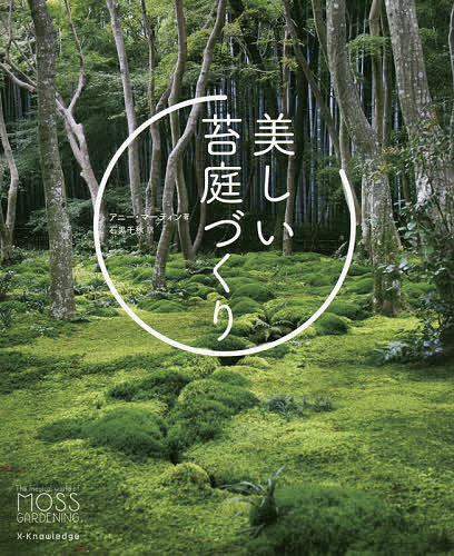 【送料無料】美しい苔庭づくり／アニー・マーティン／石黒千秋