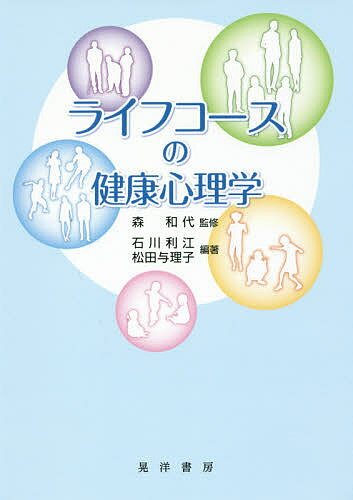 ライフコースの健康心理学／森和代／石川利江／松田与理子【1000円以上送料無料】