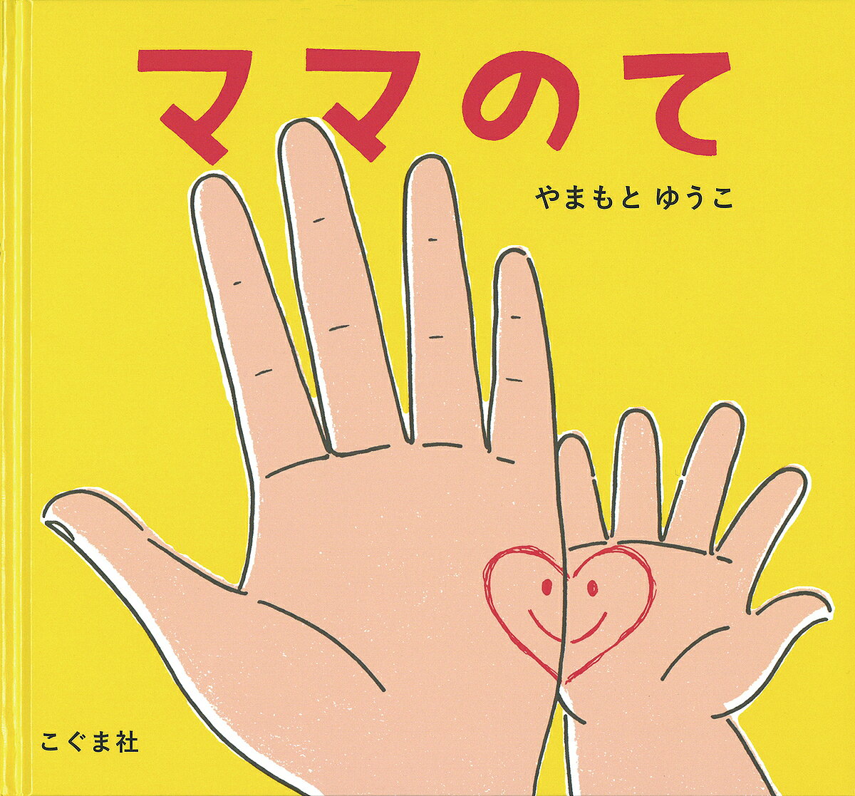 【送料無料】ママのて／やまもとゆうこ／子供／絵本