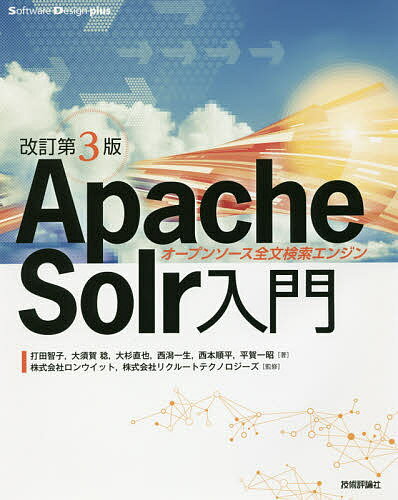 Apache Solr入門 オープンソース全文検索エンジン／打田智子／大須賀稔／大杉直也【1000円以上送料無料】