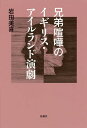 兄弟喧嘩のイギリス・アイルランド演劇/岩田美喜【1000円以上送料無料】