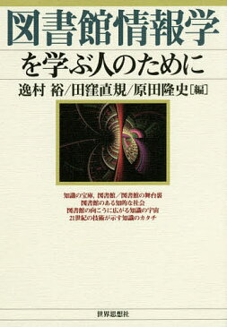 図書館情報学を学ぶ人のために/逸村裕/田窪直規/原田隆史【1000円以上送料無料】