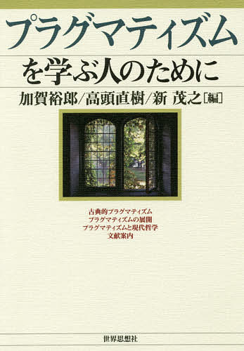 プラグマティズムを学ぶ人のために／加賀裕郎／高頭直樹／新茂之【1000円以上送料無料】