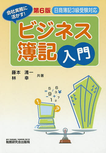 著者藤本清一(共著) 林幸(共著)出版社税務研究会出版局発売日2017年04月ISBN9784793122347ページ数395Pキーワードびじねすぼきにゆうもんかいしやじつむにいかす ビジネスボキニユウモンカイシヤジツムニイカス ふじもと せいいち はやし ゆ フジモト セイイチ ハヤシ ユ9784793122347内容紹介＜本書の特色＞ ◆本書は、簿記をはじめて学ぶ方や、「日商簿記検定3級」受験を目指す方が、楽しみながら学べるように商業簿記の記帳の仕方を解説した入門書です。 ◆簡単な例題を用いながら解説していますので電卓で計算しながら読み進め、章ごとに設けた設問を解くことで、簿記の基本を身に付けられるように構成しています。 ◆また、簿記とは異なる実務上の取扱いについても要所で取り上げ、ビジネス実務にも配慮しています。 ◆今回の改訂では、平成28年までに改定された出題範囲に対応し、解説および設問の加筆・修正をしています。※本データはこの商品が発売された時点の情報です。目次簿記の基本/仕訳/転記・試算表/現金・当座預金/仕入・売上の取引と記帳/手形取引/その他の債権・債務/帳簿組織/有価証券/固定資産/貸倒れと貸倒引当金/引出金、その他の処理/精算表/売上原価の計算/費用・収益の見越し・繰延べ/帳簿決算と財務諸表