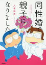 同性婚で親子になりました。／八木裕太【1000円以上送料無料】