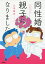 同性婚で親子になりました。/八木裕太【1000円以上送料無料】 1,100円