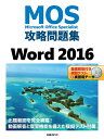 MOS攻略問題集Word 2016 Microsoft Office Specialist／佐藤薫【1000円以上送料無料】