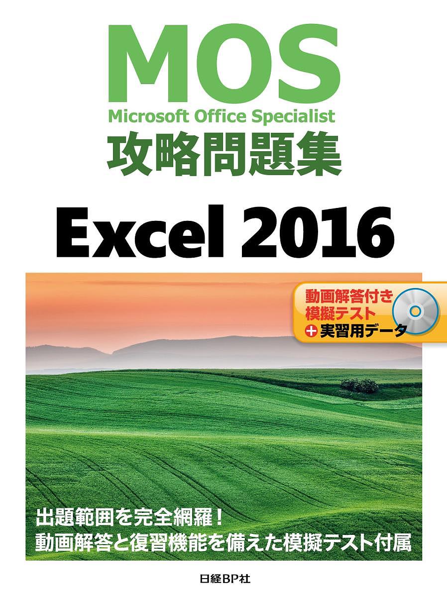 MOS攻略問題集Excel 2016 Microsoft Office Specialist／土岐順子【1000円以上送料無料】