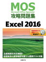 MOS攻略問題集Excel 2016 Microsoft Office Specialist／土岐順子【1000円以上送料無料】