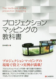 プロジェクションマッピングの教科書／田中健司【1000円以上送料無料】