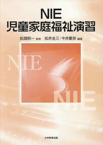【最大10万Pt当たる！注文5千円以上&エントリー要 9/20~30限定】NIE児童家庭福祉演習／松畑熙一／松井圭三／今井慶宗