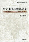 近代中国東北地域の綿業 奉天市の中国人綿織物業を中心として／張暁紅【1000円以上送料無料】