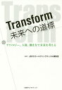 著者JBCCホールディングスLink編集室(編著)出版社日経BPコンサルティング発売日2017年06月ISBN9784864431231ページ数217Pキーワードビジネス書 とらんすふおーむみらいえのみちしるべTRANSFO トランスフオームミライエノミチシルベTRANSFO じえ−び−し−し−／ほ−るでい ジエ−ビ−シ−シ−／ホ−ルデイ9784864431231内容紹介AI技術の発展や人材育成、働き方改革などにより今、私たちの社会やビジネス環境は大きな変化を遂げようとしている。激動の時代において、私たちはどのように考え行動し、未来に備える必要があるのか。本書では「テクノロジー」「人財」「働き方」をキーワードに未来のあるべき姿を考える。※本データはこの商品が発売された時点の情報です。目次1 テクノロジー Technology—AIで広がる未来の可能性（AIは社会を変えるか 産業や行政がそれぞれの垣根を越えAI社会の実現に向かって歩む時—独立行政法人日本学術振興会理事長 安西祐一郎/AIと人の協調で未来は変わるか AIと人の「ちょうどよい関係」を構築することで理想的な社会をつくる—国立情報学研究所教授 山田誠二/エンジニアが農業を変える 農業×ディープラーニングで作物の品質を高める—ソフトウェア・エンジニア兼キュリウ農家 小池誠）/2 人財 Human Resources—人材育成で変わる未来（組織を変えるリーダーシップ リーダーシップ、マネジメント、キャリア形成一人ひとりが仕事を考え直す時代—神戸大学大学院経営学研究科教授 金井壽宏/個々の価値観の多様性がビジネスを変える 「人、本、旅」を軸にITによる技術革命の波を乗りこなす—ライフネット生命保険株式会社創業者 出口治明/新時代に適した教育で日本の未来が変わる より人間的な総合力を高める教育で未来を変える力を育む—上智大学総合人間科学部教育学科教授 奈須正裕）/3 働き方 Work Style—働き方改革で変わる未来（働き方を変えれば社会が変わる 働き方改革の実現に必要なものは経営者の覚悟—少子化ジャーナリスト・作家・相模女子大学客員教授 白河桃子/常識破りの経営で会社を変える 「常に考える」企業理念で日本一社員が幸せな会社をつくる—未来工業株式会社代表取締役社長 山田雅裕/労使関係の変化が社会を変える 人を大切にする働き方改革で会社と日本が進むべき道筋を照らす—慶應義塾大学商学部教授 樋口美雄）