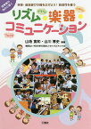 保育・音楽遊びの幅を広げよう!創造性を養うリズム・楽器・コミュニケーション 保育者の悩みに届く／山地寛和／山川博史【1000円以上送料無料】