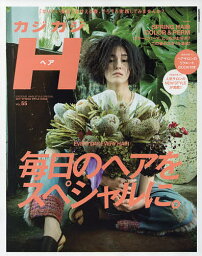 カジカジH(ヘア) VOL.55(2017SPRING STYLE ISSUE)【1000円以上送料無料】