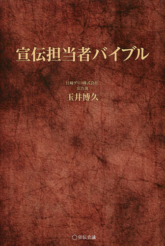 ※商品画像はイメージや仮デザインが含まれている場合があります。帯の有無など実際と異なる場合があります。著者玉井博久(著)出版社宣伝会議発売日2017年04月ISBN9784883353972ページ数249Pキーワードビジネス書 せんでんたんとうしやばいぶる センデンタントウシヤバイブル たまい ひろひさ タマイ ヒロヒサ9784883353972目次1 これまでの意識を変える（広告主が出発点である/広告の担当者ではなく、広告キャンペーン全体のディレクター ほか）/2 これまでの常識を変える（広告は邪魔者ではなく、もはや存在すら知られていない/インパクトではなく、レリバント ほか）/3 これまでの行動を変える（商品のイノベーションから脱却する/広告とは新しい価値の提案である ほか）/4 これからも変わり続ける（広告効果のタイムリーな見える化を実現する/クリエイティブの成功の法則を見つける ほか）