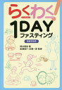 らくわく 1DAYファスティング 新医学宣言／照井理奈／船瀬俊介／白鳥一彦【1000円以上送料無料】