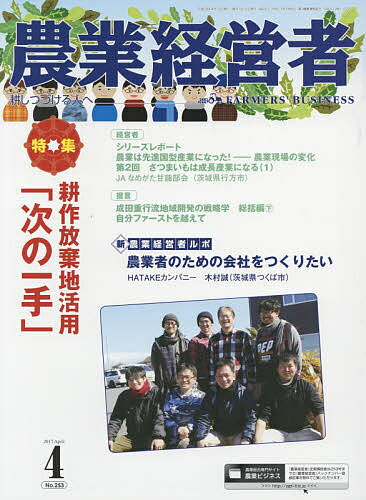 【送料無料】農業経営者 耕しつづける人へ No.253(2017-4)