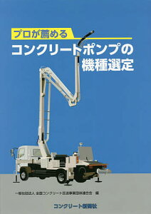 プロが薦めるコンクリートポンプの機種選定／全国コンクリート圧送事業団体連合会【1000円以上送料無料】