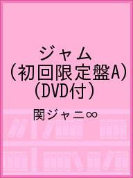 〔予約〕ジャム（初回限定盤A）（DVD付）／関ジャニ∞【1000円以上送料無料】