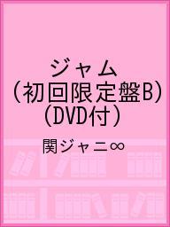 〔予約〕ジャム（初回限定盤B）（DVD付）／関ジャニ∞【1000円以上送料無料】
