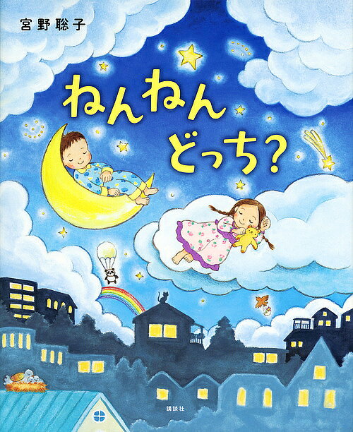 Picture-Book （JAPAN） - 【送料無料】ねんねんどっち?／宮野聡子