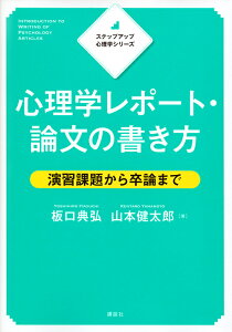 心理学レポート・論文の書き方 演習課題から卒論まで/板口典弘/山本健太郎【1000円以上送料無料】