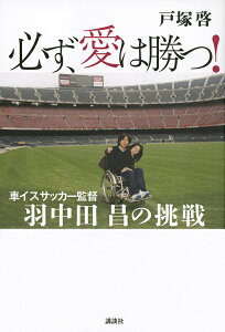 必ず、愛は勝つ! 車イスサッカー監督羽中田昌の挑戦/戸塚啓【1000円以上送料無料】