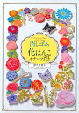 消しゴム花はんこモチーフ153/津久井智子【1000円以上送料無料】