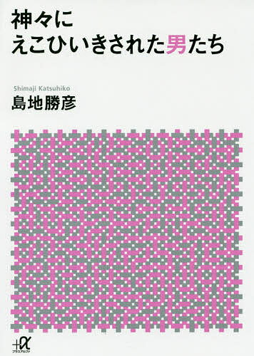 神々にえこひいきされた男たち／島地勝彦【1000円以上送料無料】