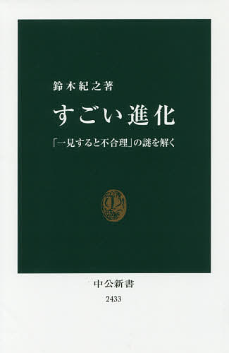 樂天商城 - 【送料無料】すごい進化 「一見すると不合理」の謎を解く／鈴木紀之