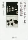 舌鼓ところどころ／私の食物誌／吉田健一【1000円以上送料無料】