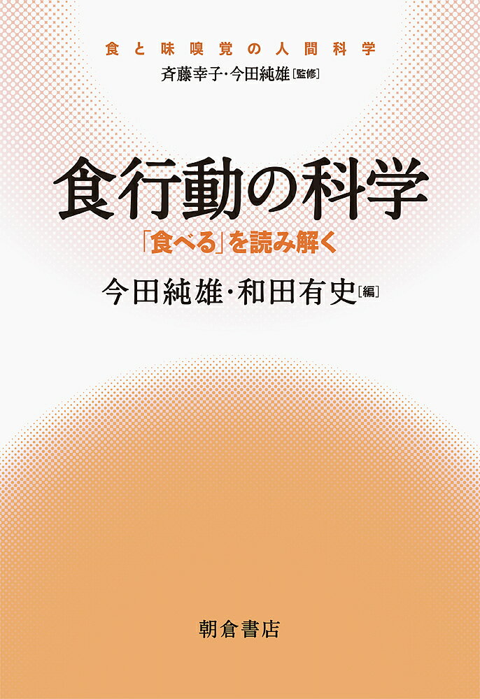 【送料無料】食行動の科学 「食べる」を読み解く／今田純雄／和田有史