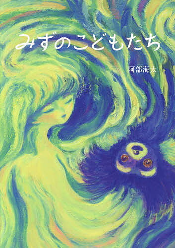 Picture-Book - 【送料無料】みずのこどもたち／阿部海太