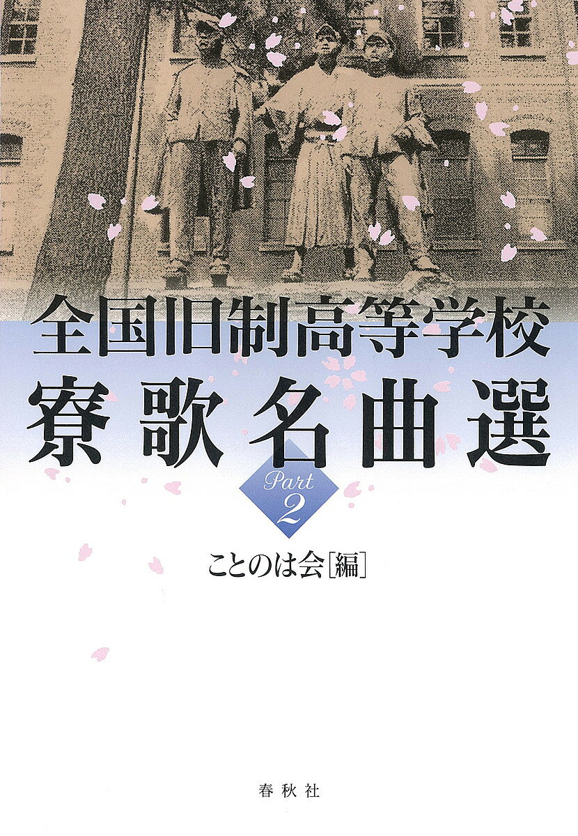 【送料無料】全国旧制高等学校寮歌名曲選 Part2／ことのは会