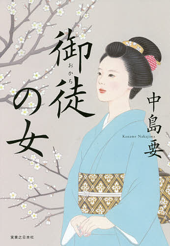 【送料無料】御徒の女／中島要