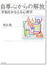 自尊心からの解放 幸福をかなえる心理学/新谷優【1000円以上送料無料】