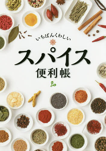 いちばんくわしいスパイス便利帳【1000円以上送料無料】のサムネイル