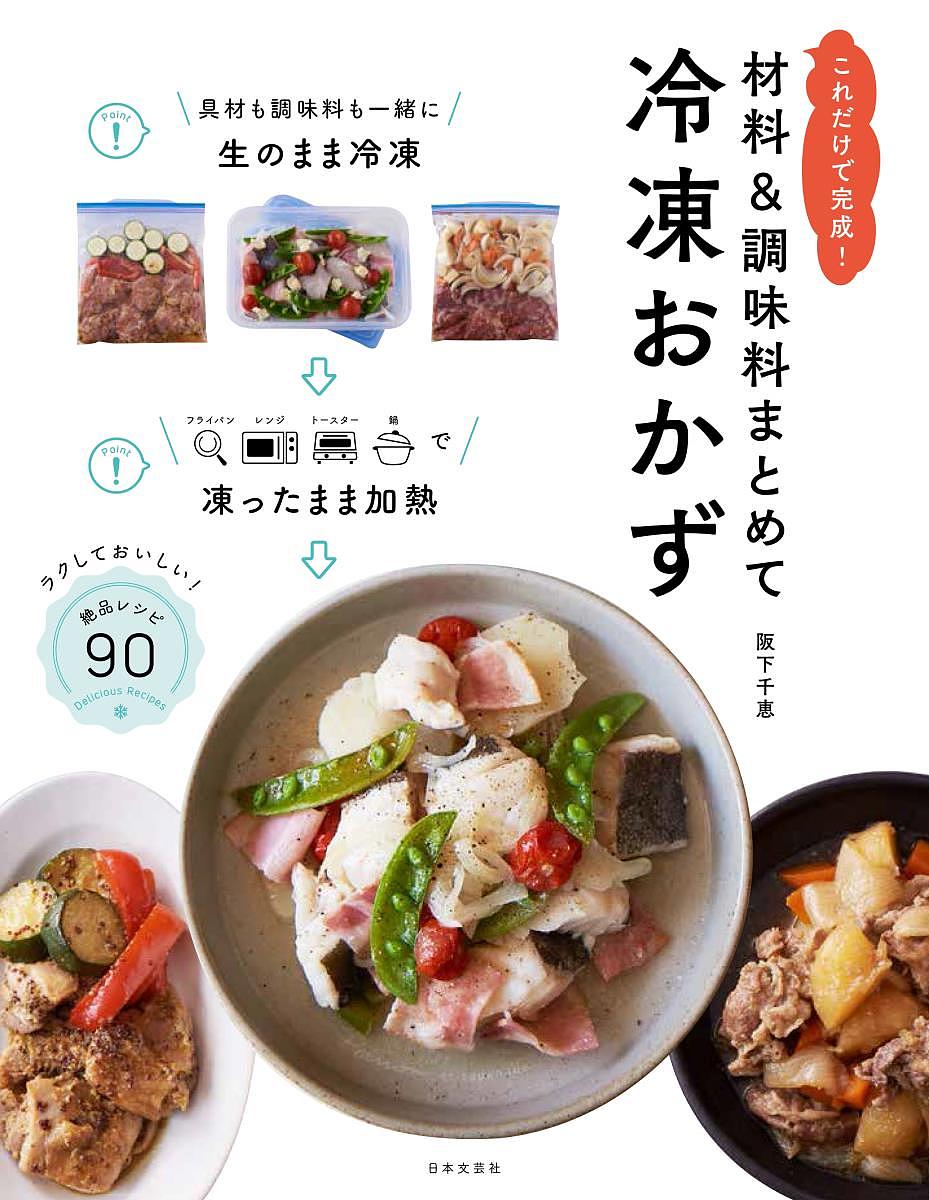 材料&調味料まとめて冷凍おかず これだけで完成! ラクしておいしい!絶品レシピ90／阪下千恵／レシピ