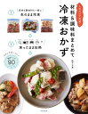 材料&調味料まとめて冷凍おかず これだけで完成! ラクしておいしい!絶品レシピ90/阪下千恵/レシピ【1000円以上送料無料】